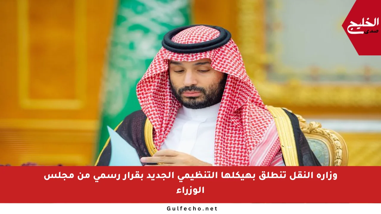 وزارة النقل تنطلق بهيكلها التنظيمي الجديد بقرار رسمي من مجلس الوزراء